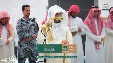 تلاوة بديعة لــغرّيد الحرم أ.د. : #ياسر_الدوسري | صلاة العشاء 23 جمادى الأولى 1447هـ ۞ من سورة الكهف