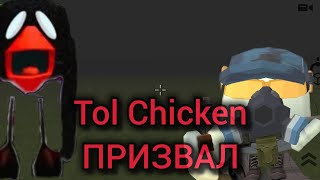 TOL CHICKEN | Мистика МИФ ПРИЗЫВ