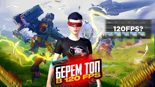 ДОБАВИЛИ 120 ФПС🔥 НОВЫЙ ИВЕНТ - НОВЫЕ ЭМОЦИИ😋РОБОТЫ В PUBG MOBILE😱ПЕРВЫЙ ВЗГЛЯД НА ОБНОВЛЕНИЕ 3.2