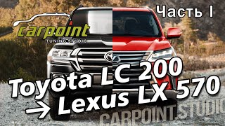 Переделываем Toyota Land Cruiser 200 в новый Lexus LX570 2018г superior. Видео 1