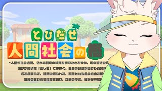 【あつまれどうぶつの森】現実逃避します【獣人Vtuber/宇佐見兎丸】