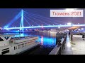 Тюмень за один день: Счастье, Котики, Самый красивый мост в России
