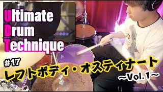 Ultimate Drum Technique #17 レフトボディ・オスティナート Vol.1