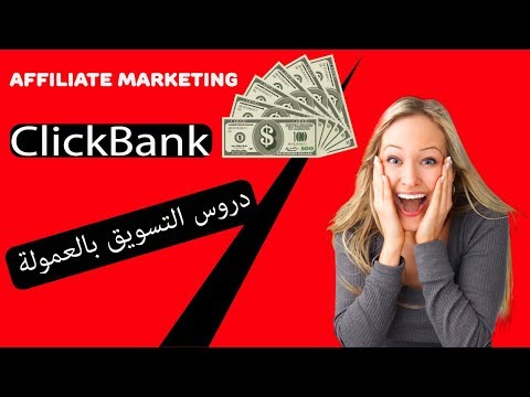 دورة التسويق بالعمولة ( افليت ماركتنج ) ClickBank شرح pinterest