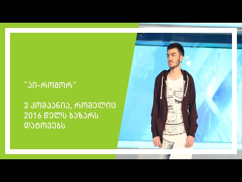 \"აი-როგორ\" #1 გადაცემა