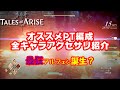 【テイルズオブアライズ】最狂アルフェン活用術！オススメのキャラごとのアクセサリの紹介