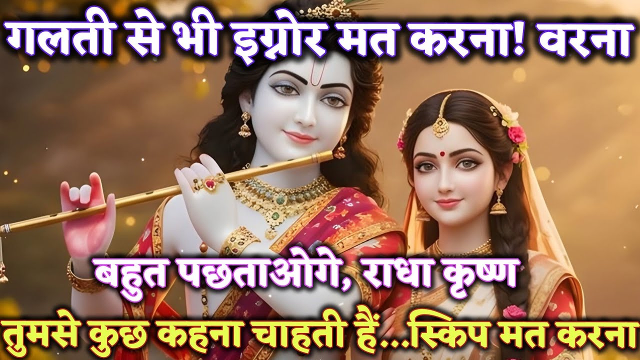 गलती से भी इग्नोर मत करना! ❌ वरना पछताओगे @Radharani-ka-ashirwad #motivation #maa 