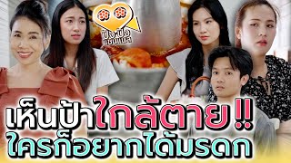 หลานป้าจอมประจบ !! เมื่อก่อนไม่เคยมาหา (ละครสั้น) - ปัง ปัง แชนแนล