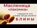 3 день - Блины жарю, здоровья нам прибавляю. Говорите всегда когда печёте блины