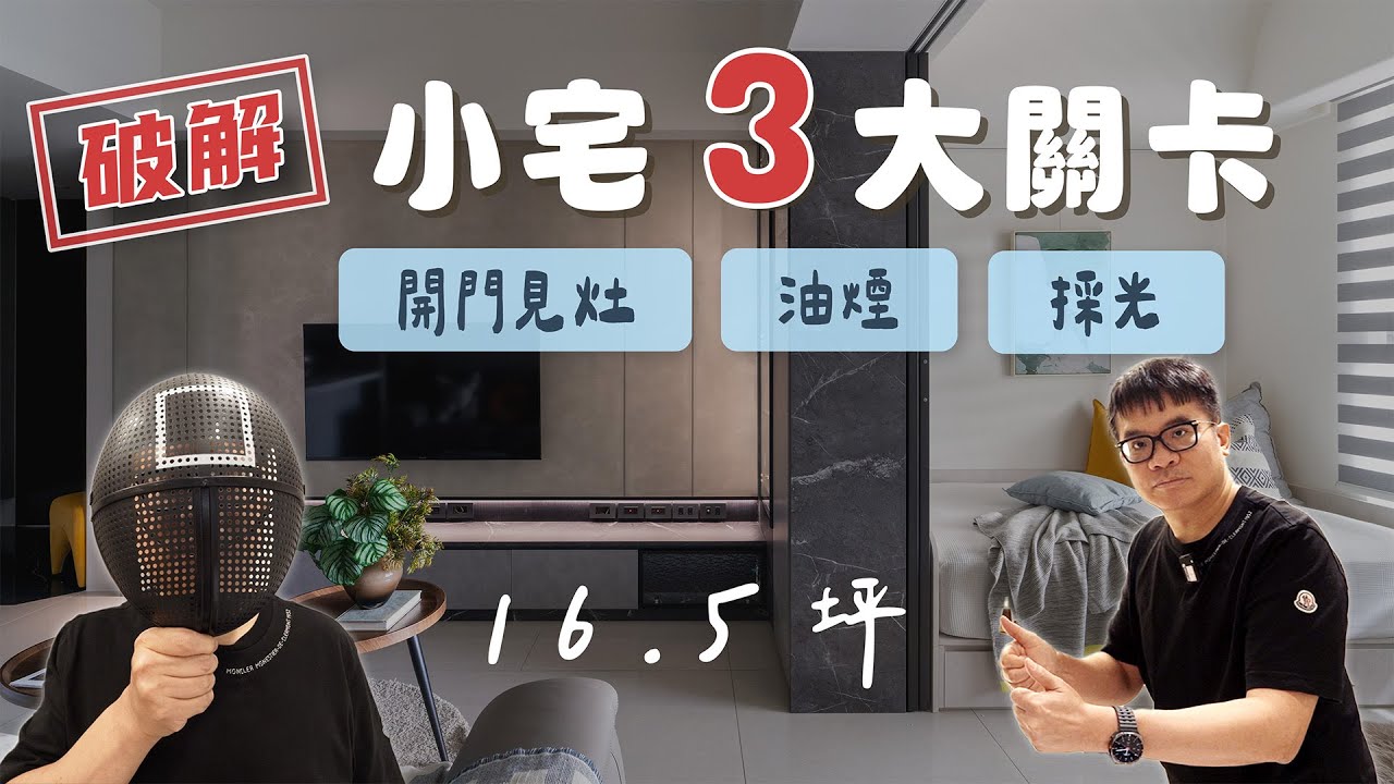 16.5坪 小宅格局挑戰！破解開門見灶、油煙、採光3大關卡（裝潢不NG-閱讀中研）[春雨設計-周建志設計師]【室內設計】