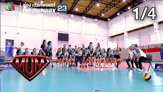 ซูเปอร์หม่ำ | วอลเลย์บอลหญิงทีมชาติไทย | วง MILD | 11 ก.ย. 61 [1/4]