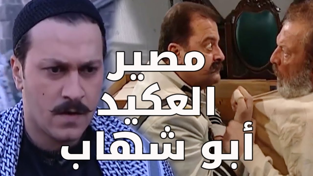 أبو جودت اكتشف حقيقة اختفاء العكيد أبو شهاب عن حارة الضبع  ـ  باب الحارة