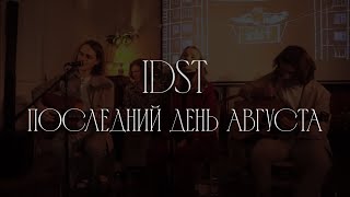 idst – Последний день августа (акустика @ Другое дело, 16.12.2023)