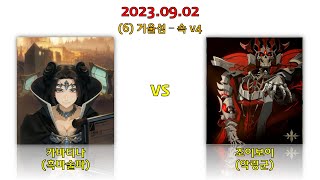 거울전쟁 은의여인 (Mirror War) 2023.09.02 카바티나(흑마술파) vs 조이보이(악령군) screenshot 2