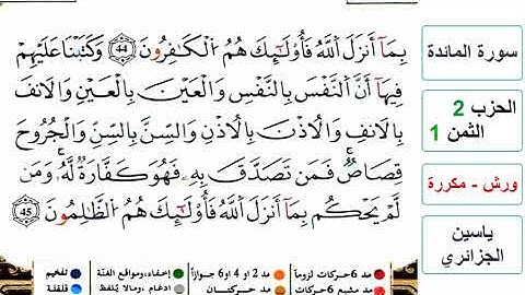 سورة المائدة - الحزب 2- الثمن 1- ياسين الجزائري - ورش - مكررة