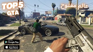 افضل 5 العاب عالم مفتوح تشبه GTA5 للاندرويد والايفون | العاب تقمص ادوار اونلاين