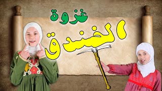 أنشودة غزوة الخندق | قناة آية