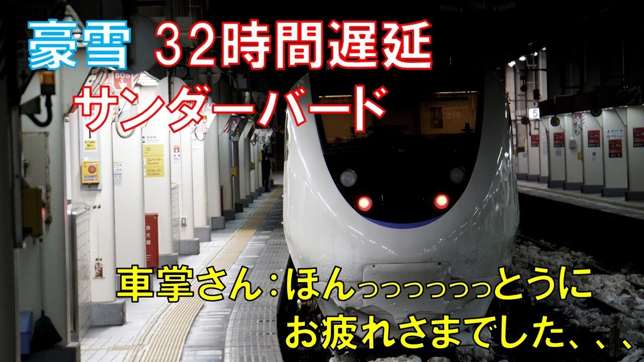 【32時間遅延】特急サンダーバード17号 金沢到着前車内放送