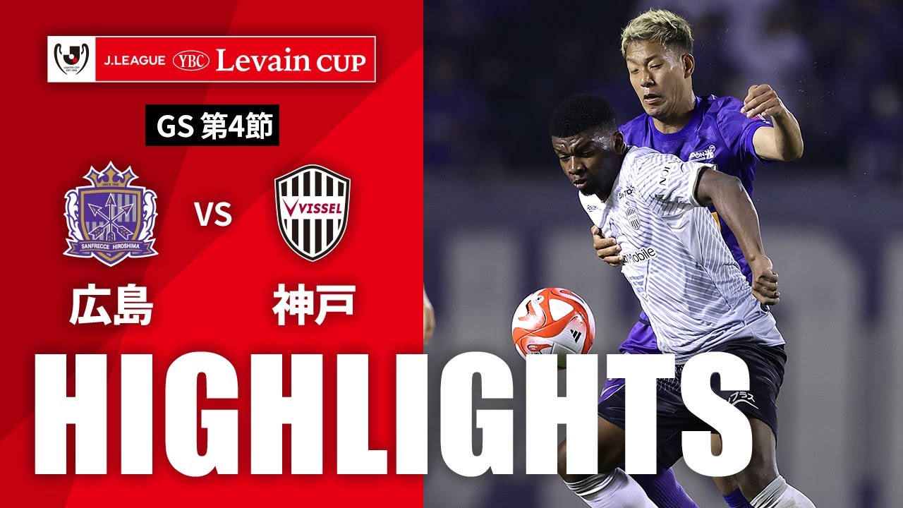 公式】ハイライト：サンフレッチェ広島vsヴィッセル神戸 JリーグYBC