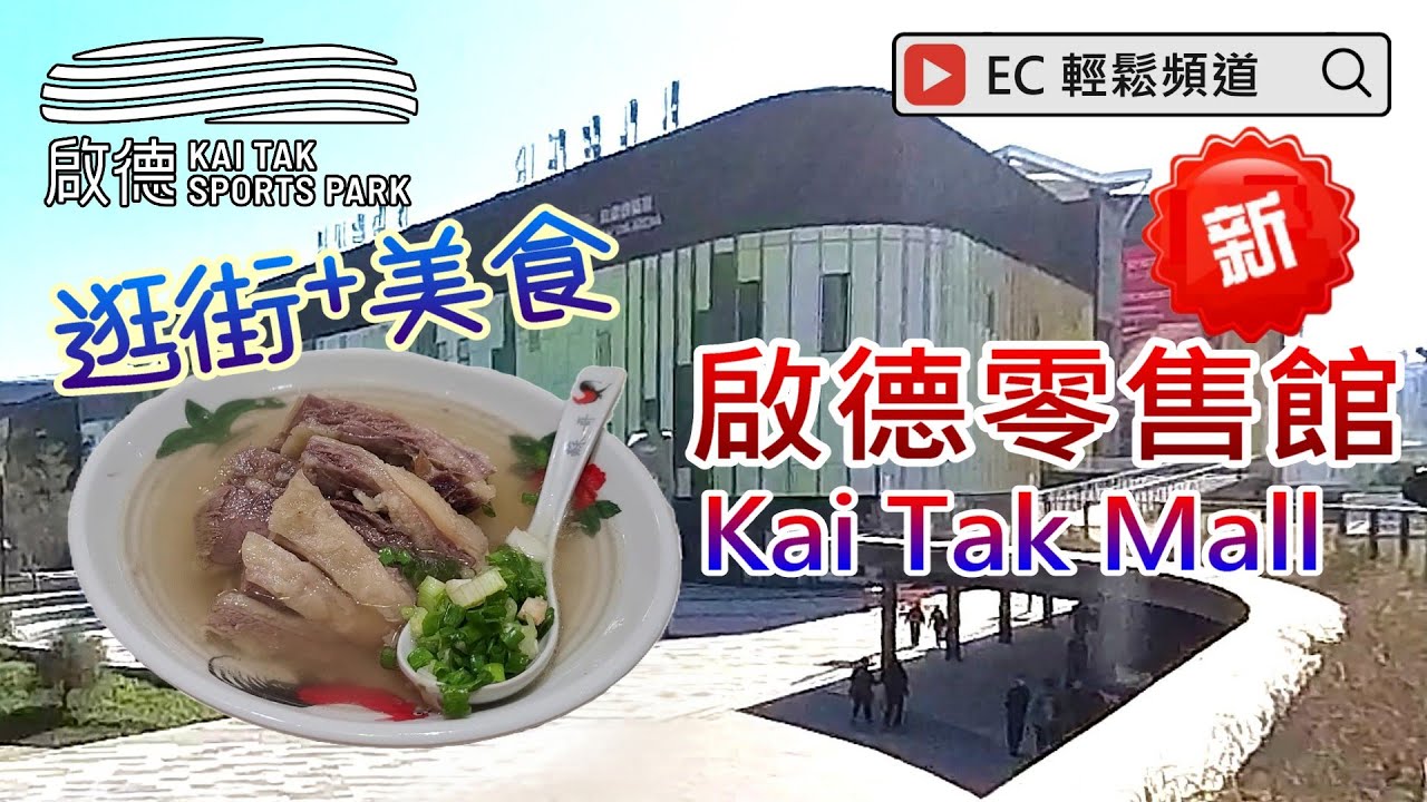 自費非廣告 | 啟德零售館 | 啟德體育園 | 清湯腩 | Kai Tak Mall | Kai Tak Sports Park