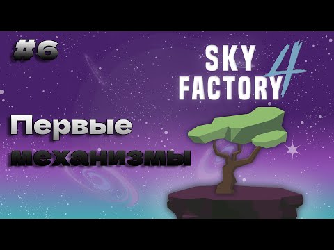 Видео: Sky Factory 4 #6 Выживание на острове в Майнкрафт