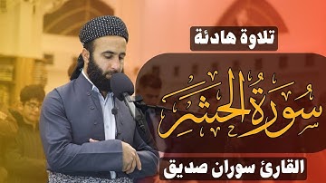 سورة الحشر كاملة surah al hashrالقارئ سوران صديق soran sdiq
