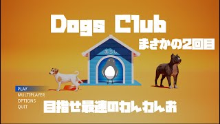 最速わんわんお、再び【Dogs Club】 2