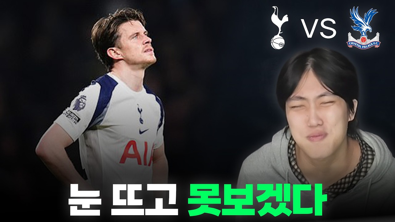 얘네는 본인들이 강등 위기라는걸 모르나ㅣ토트넘 vs 팰리스