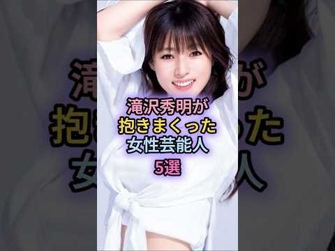 滝沢秀明が抱きまくった女性芸能人5選