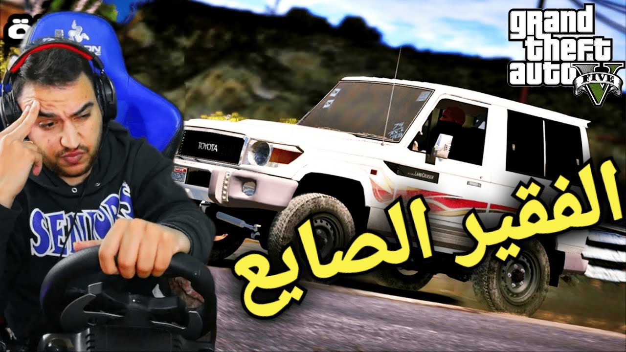 جراند 5 الحياة الواقعيه | الفقير راعي الربع