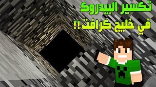 خليج كرافت #24 تكسير البيدروك !!