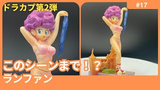 ドラカプ】こんなシーンまで立体化！ランファンを360°じっくり紹介