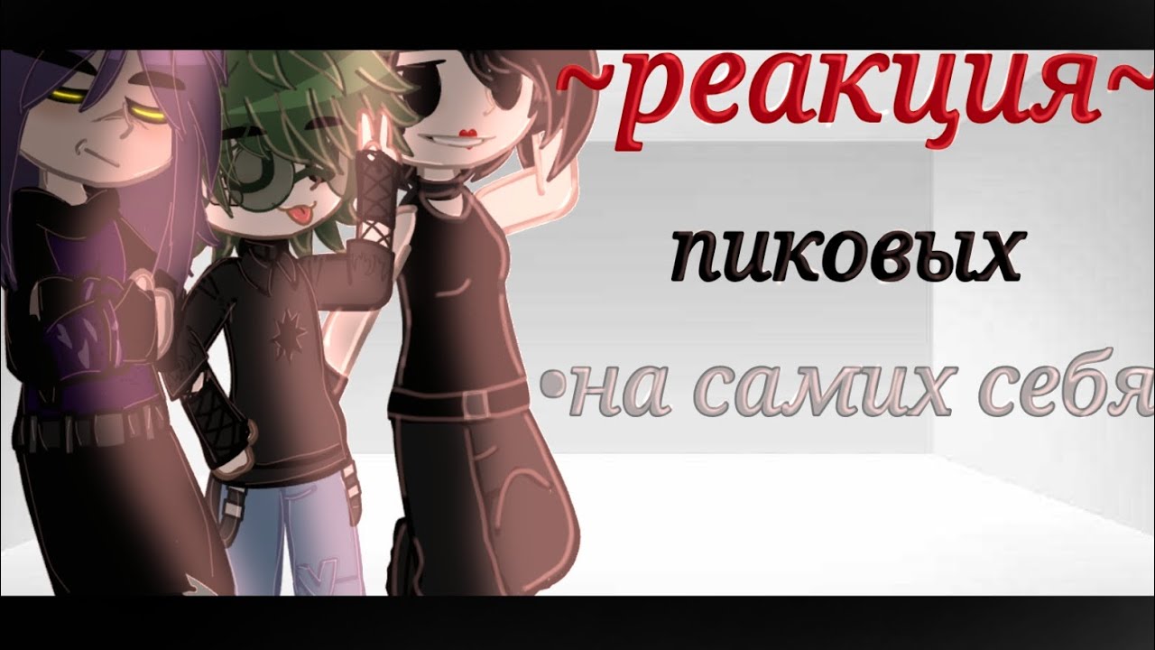 •||реакция пиковых на себя||•||1/?|||