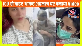 ICU से बाहर आकर शहनाज और Rita Maa पर बोली सिद्धार्थ की ये फैन | A Video on Shehnaaz Gill & Rita Maa