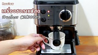 รีวิว เครื่องชงกาแฟสด Duchess รุ่น CM3000B | Review Duchess Coffee maker Model CM3000B