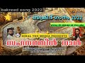 Ref:A7ihWtusXxA                 # bakreed song #           | irshad vk pullara