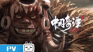 Yaochinese Folktales  Ep8 Trailerjoin To Watch Latest