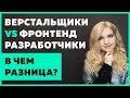 Чем верстальщик отличается от фронтенд разработчика?