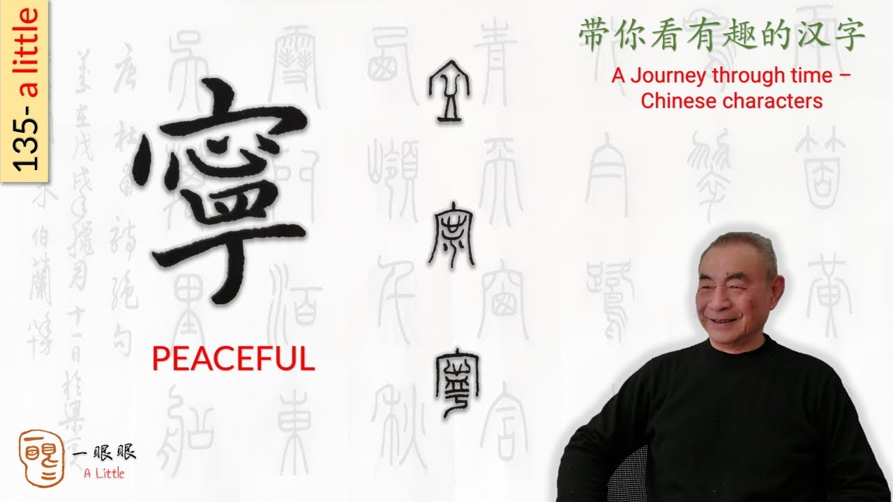 [CC EN] 寧 (peaceful) | 汉字趣谈 (Story of Chinese Characters) 135 - YouTube