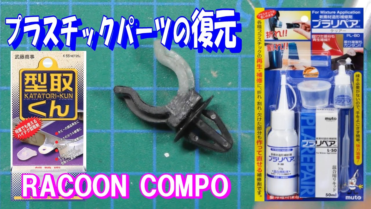 DIY 自転車】第1部 プラスチックパーツの復元 ～大どんでん返し
