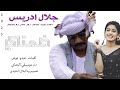 جديد الفنان جلال ادريس طمننا عليك 2025 جديد الفنان جلال ادريس طمننا عليك 2025