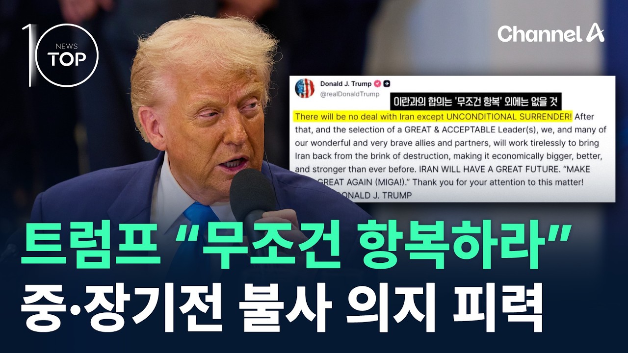 트럼프 “이란 ‘무조건 항복’ 밖에 없을 것” / 채널A / 뉴스TOP 10