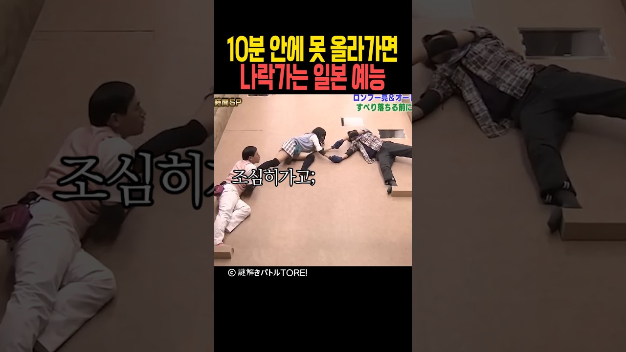 10분 안에 못 올라가면 나락가는 일본 예능