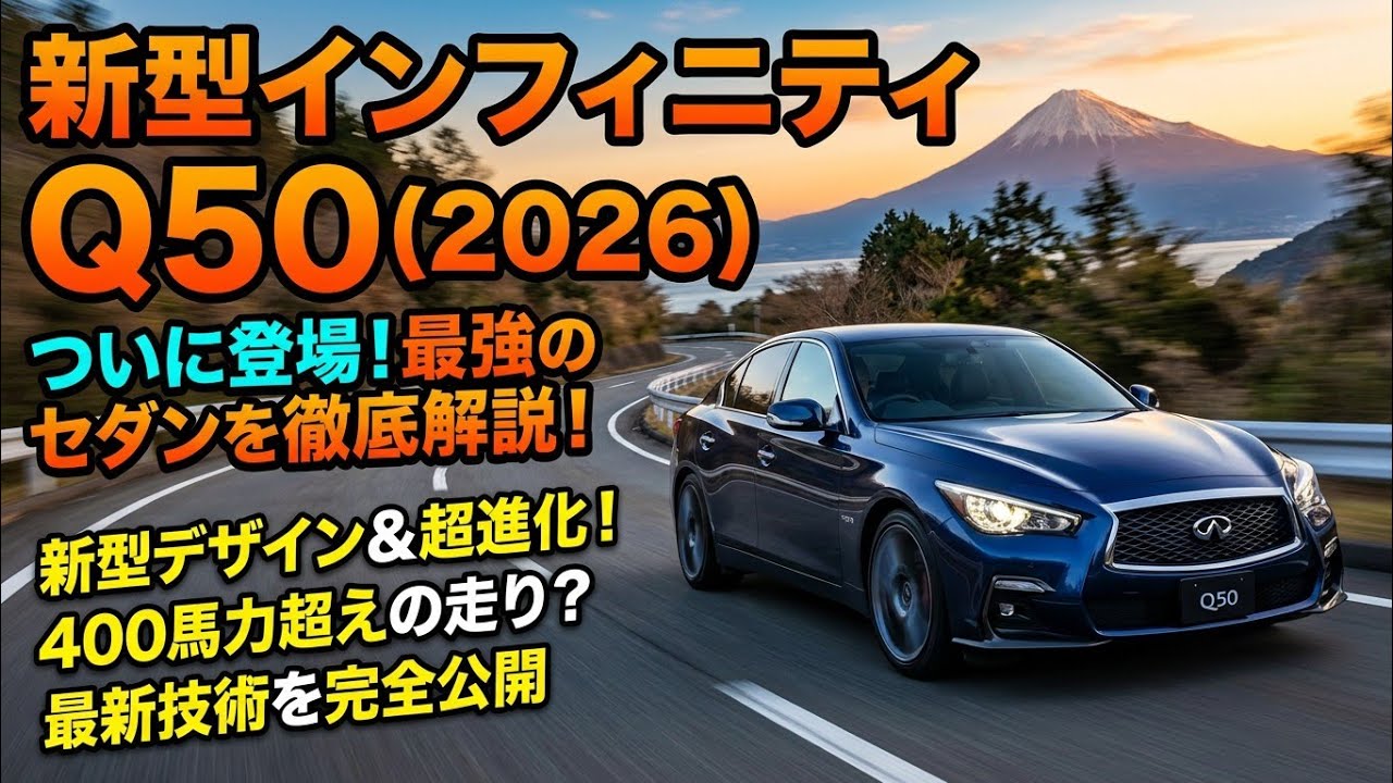 ついに公開！2026年型インフィニティQ50 完全解説｜新デザイン・ツイン