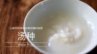 汤种制作 | 面包柔软如棉花糖的秘密 How to make water roux to make bread more soft