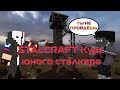 Сталкер + Майнкрафт= STALCRAFT Курс юного сталкера №3 Заклятый ВРАГ