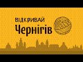 Леся Федоренко: Леонід Могучов #ВідкривайЧернігів