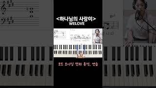 하나님의 사랑이 - WELOVE 반주법! 코드보이싱 먼저 정리해보아요~ #piano #pianotutorial #shorts #쇼츠 #윤쌤의반주법 #위러브