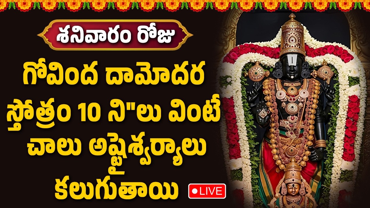 🔴LIVE : గోవింద దామోదర స్తోత్రం 10 ని