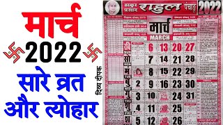 मार्च 2022 में सारे व्रत और त्यौहार | March 2022 Calendar | Calendar march 2022 | holi in 2022 March screenshot 4